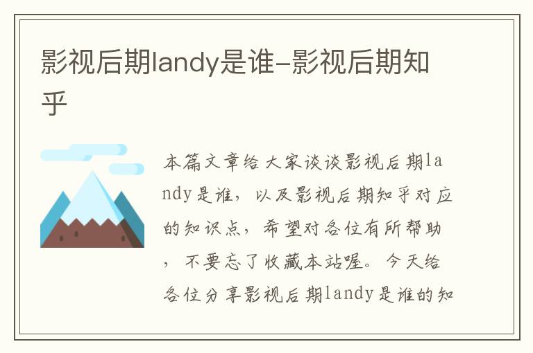 影视后期landy是谁-影视后期知乎