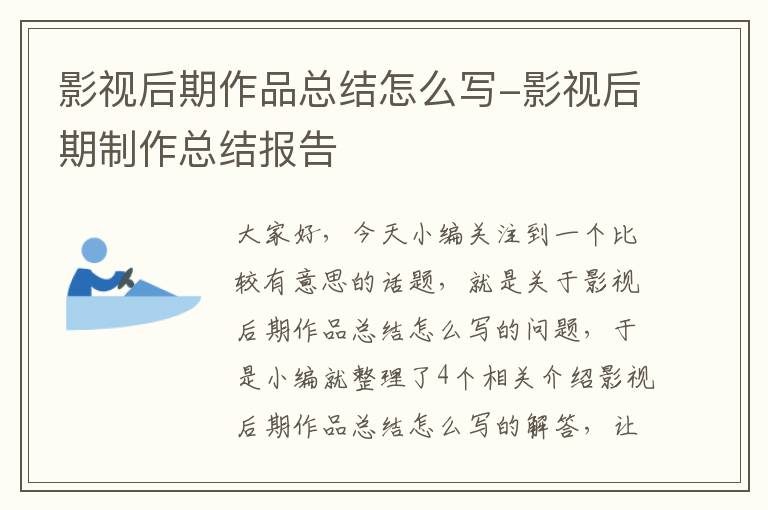 影视后期作品总结怎么写-影视后期制作总结报告