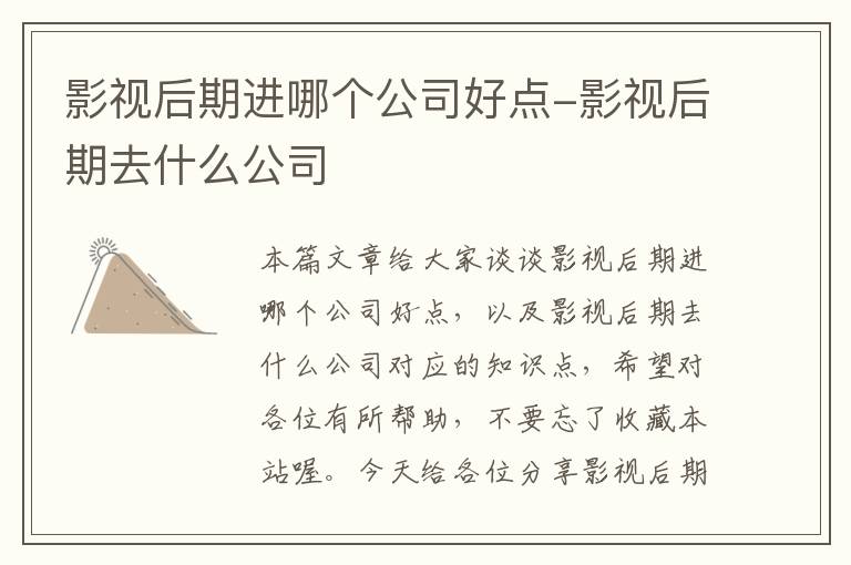 影视后期进哪个公司好点-影视后期去什么公司