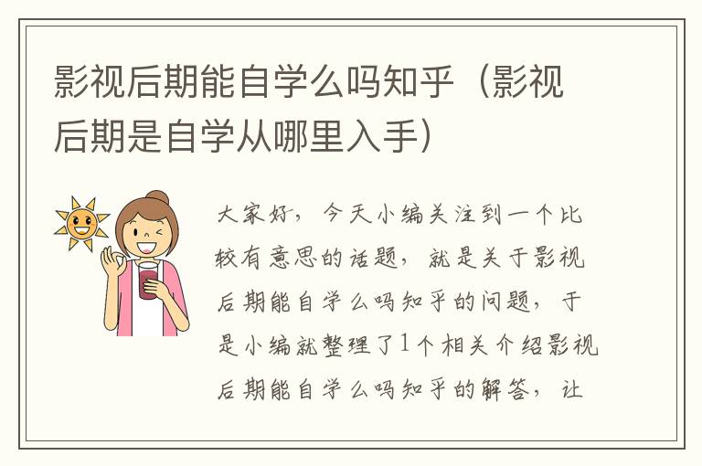 影视后期能自学么吗知乎（影视后期是自学从哪里入手）