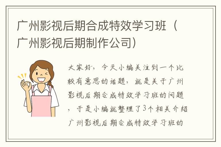 广州影视后期合成特效学习班（广州影视后期制作公司）