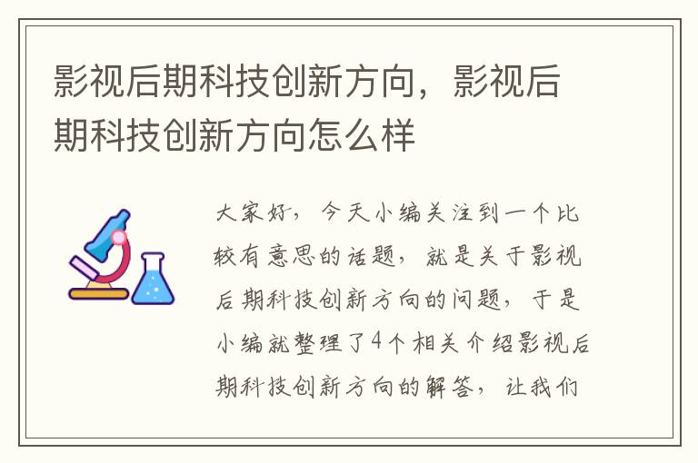 影视后期科技创新方向，影视后期科技创新方向怎么样