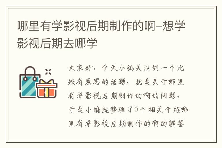 哪里有学影视后期制作的啊-想学影视后期去哪学