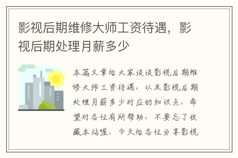 影视后期维修大师工资待遇，影视后期处理月薪多少