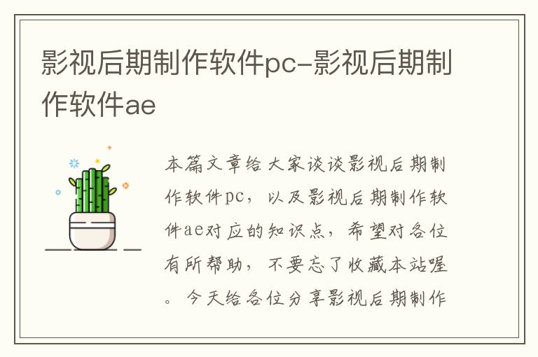 影视后期制作软件pc-影视后期制作软件ae