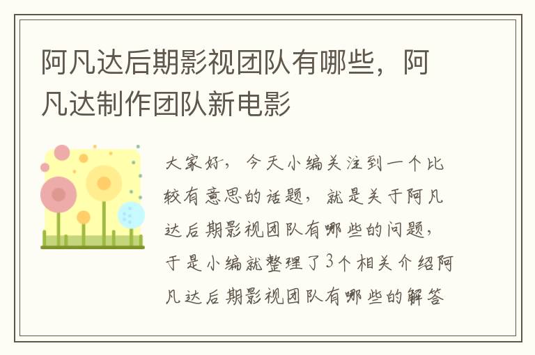 阿凡达后期影视团队有哪些，阿凡达制作团队新电影