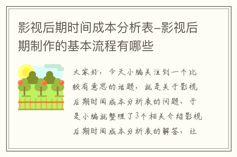 影视后期时间成本分析表-影视后期制作的基本流程有哪些