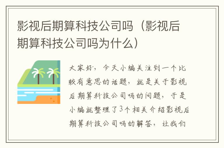 影视后期算科技公司吗（影视后期算科技公司吗为什么）