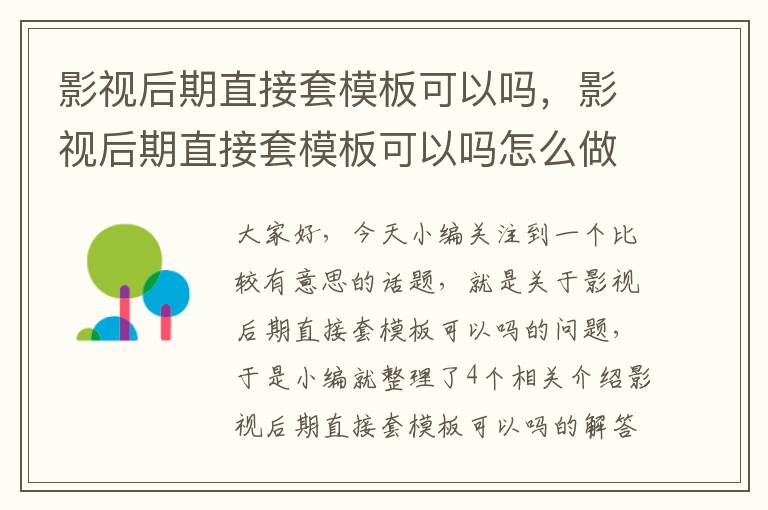 影视后期直接套模板可以吗，影视后期直接套模板可以吗怎么做