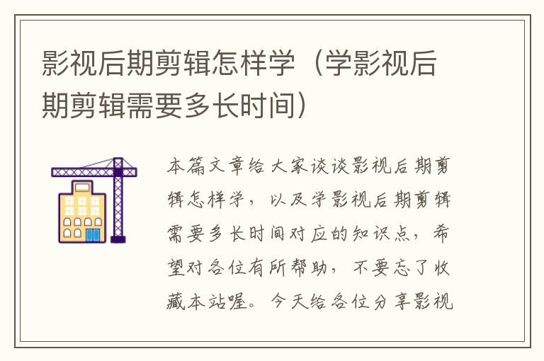 影视后期剪辑怎样学（学影视后期剪辑需要多长时间）