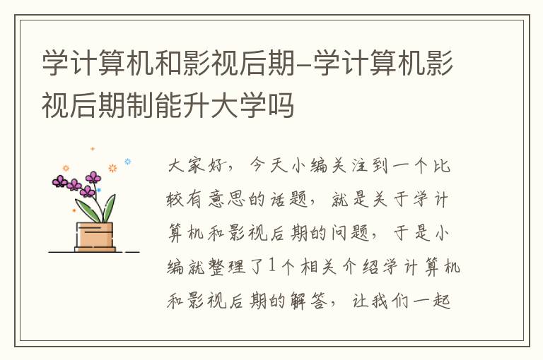 学计算机和影视后期-学计算机影视后期制能升大学吗