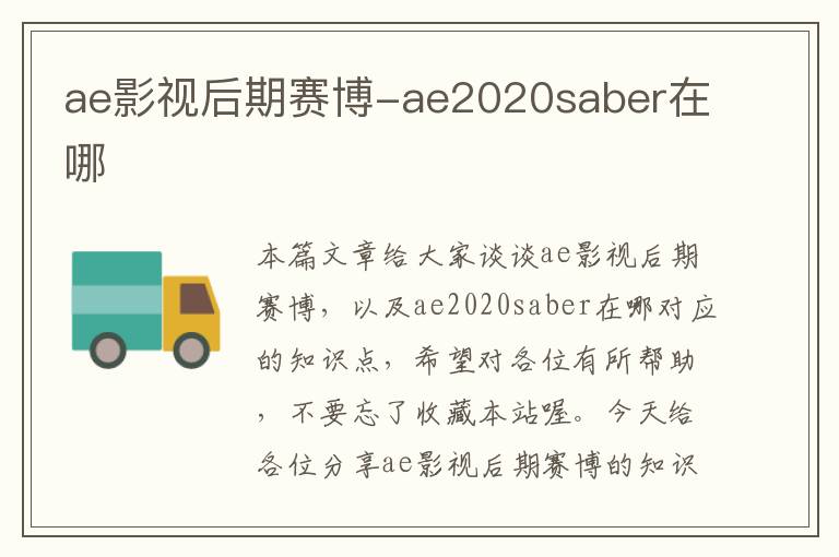 ae影视后期赛博-ae2020saber在哪