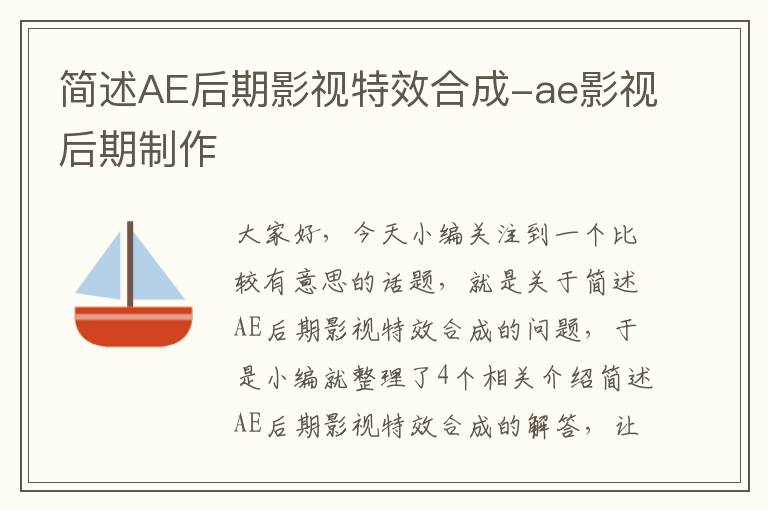 简述AE后期影视特效合成-ae影视后期制作