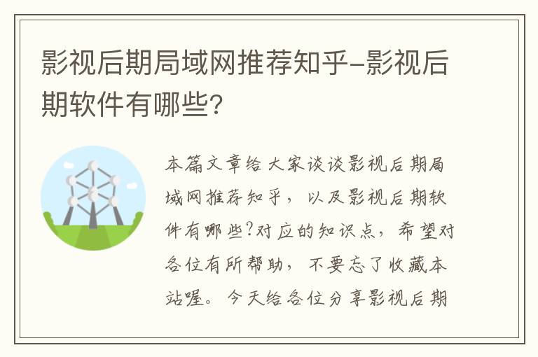 影视后期局域网推荐知乎-影视后期软件有哪些?