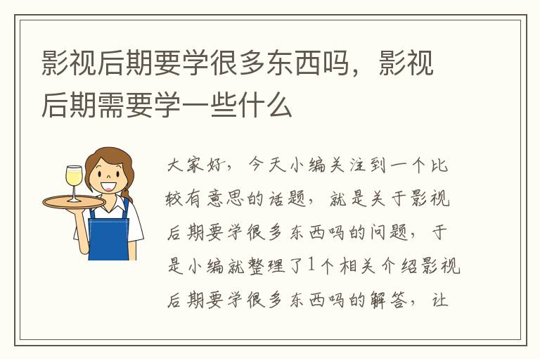 影视后期要学很多东西吗，影视后期需要学一些什么