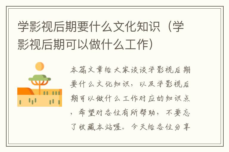 学影视后期要什么文化知识（学影视后期可以做什么工作）