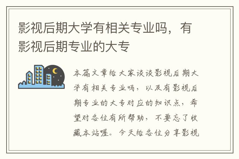 影视后期大学有相关专业吗，有影视后期专业的大专