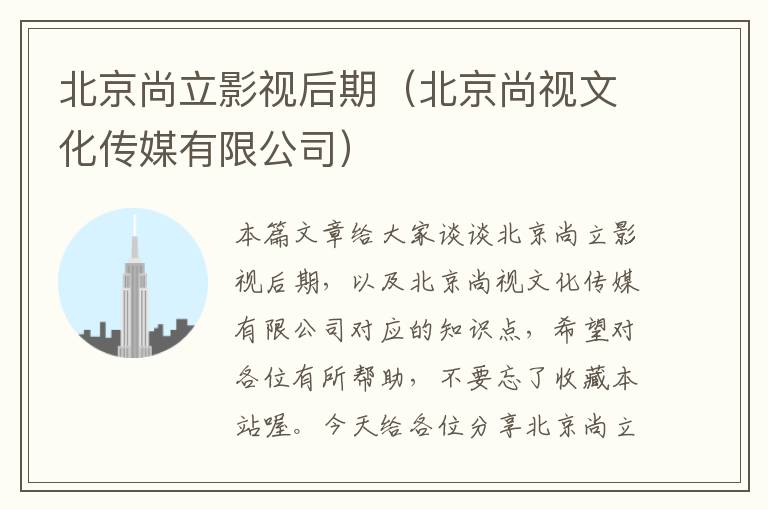 北京尚立影视后期（北京尚视文化传媒有限公司）