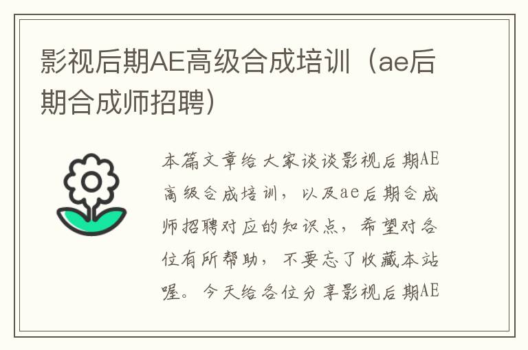 影视后期AE高级合成培训（ae后期合成师招聘）