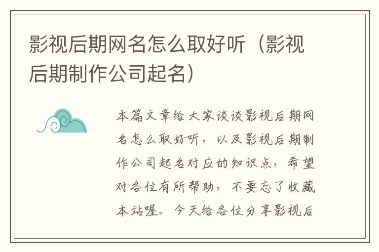 影视后期网名怎么取好听（影视后期制作公司起名）