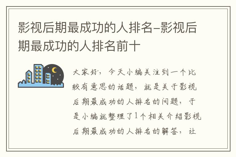 影视后期最成功的人排名-影视后期最成功的人排名前十