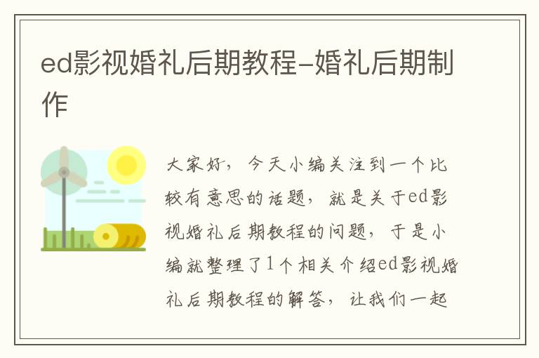 ed影视婚礼后期教程-婚礼后期制作