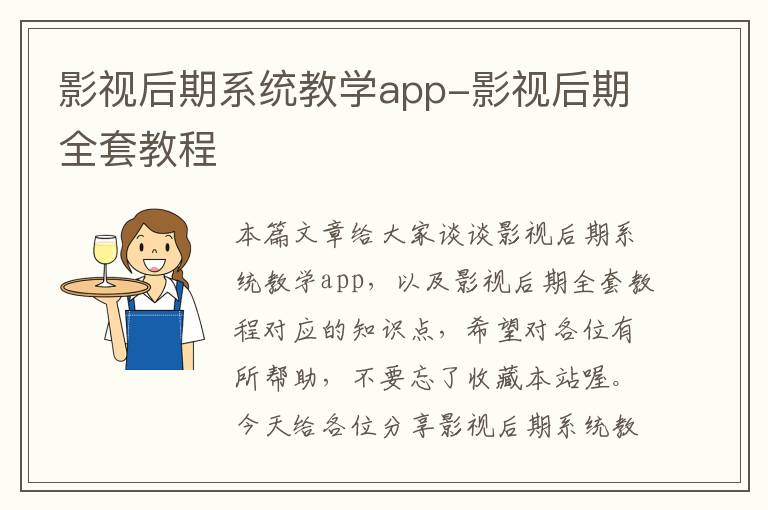 影视后期系统教学app-影视后期全套教程