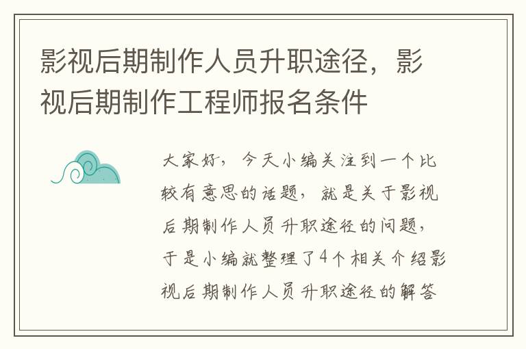 影视后期制作人员升职途径，影视后期制作工程师报名条件