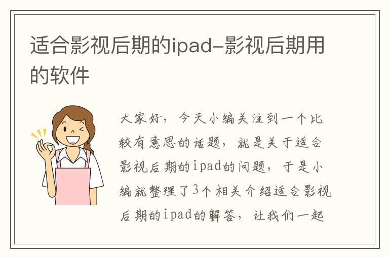 适合影视后期的ipad-影视后期用的软件