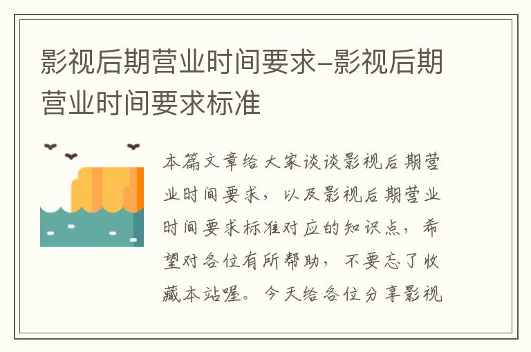 影视后期营业时间要求-影视后期营业时间要求标准