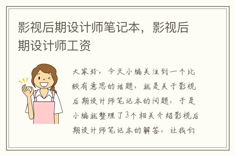 影视后期设计师笔记本，影视后期设计师工资