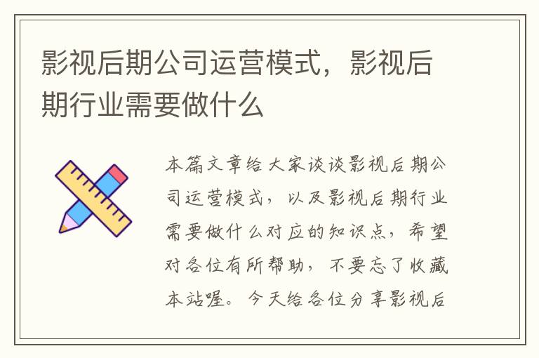 影视后期公司运营模式，影视后期行业需要做什么