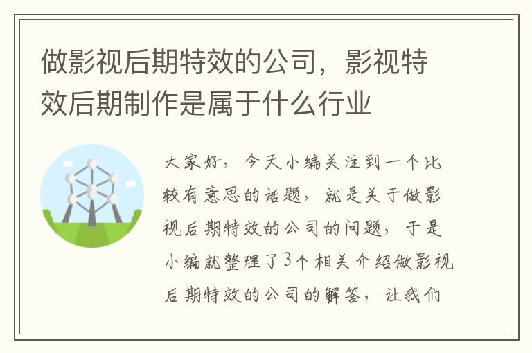 做影视后期特效的公司，影视特效后期制作是属于什么行业