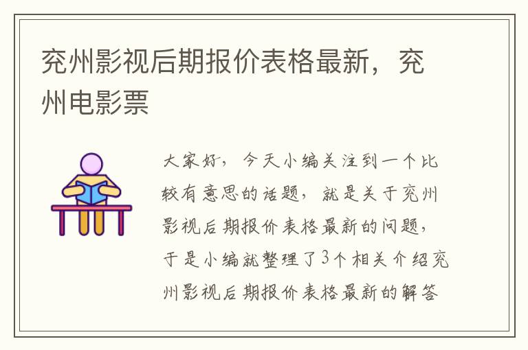 兖州影视后期报价表格最新，兖州电影票