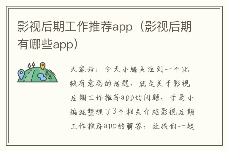 影视后期工作推荐app（影视后期有哪些app）