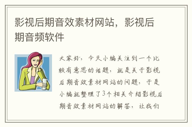 影视后期音效素材网站，影视后期音频软件