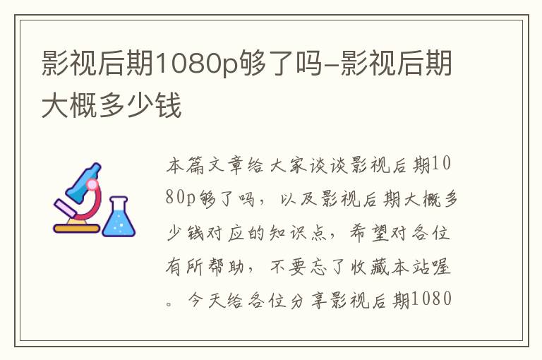 影视后期1080p够了吗-影视后期大概多少钱