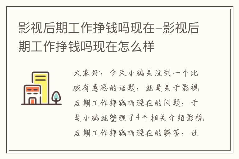 影视后期工作挣钱吗现在-影视后期工作挣钱吗现在怎么样