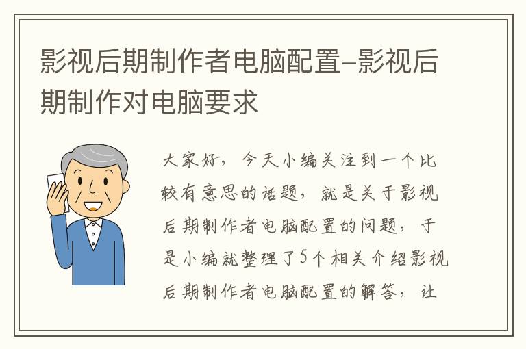 影视后期制作者电脑配置-影视后期制作对电脑要求