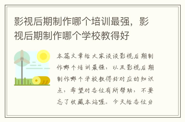 影视后期制作哪个培训最强，影视后期制作哪个学校教得好