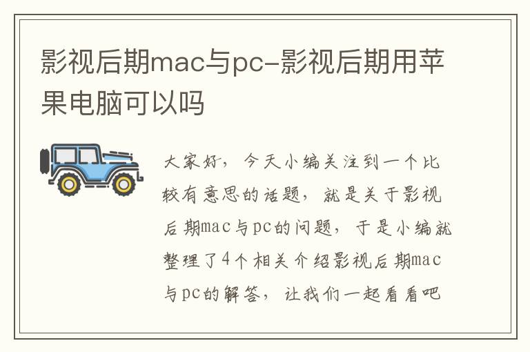 影视后期mac与pc-影视后期用苹果电脑可以吗