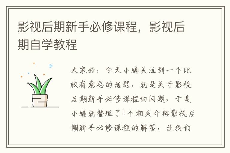 影视后期新手必修课程，影视后期自学教程