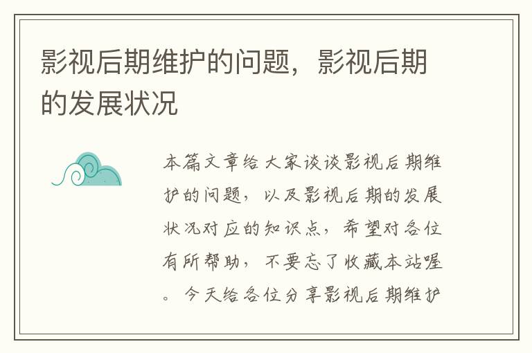 影视后期维护的问题，影视后期的发展状况