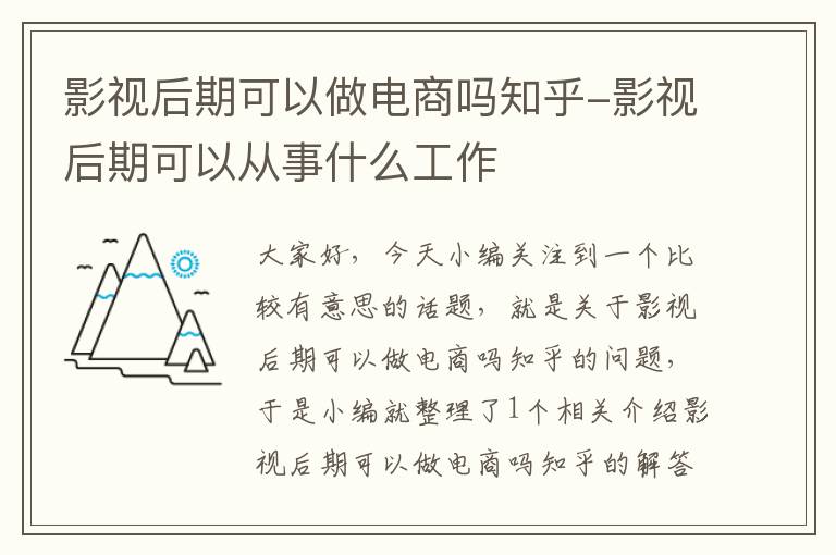 影视后期可以做电商吗知乎-影视后期可以从事什么工作