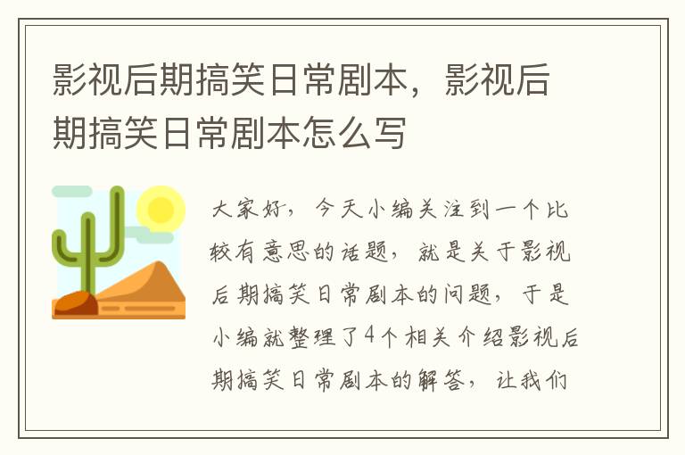 影视后期搞笑日常剧本，影视后期搞笑日常剧本怎么写