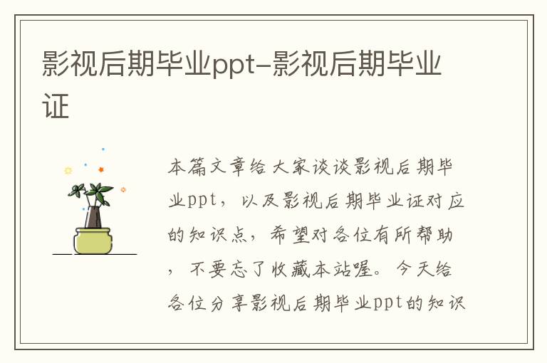 影视后期毕业ppt-影视后期毕业证