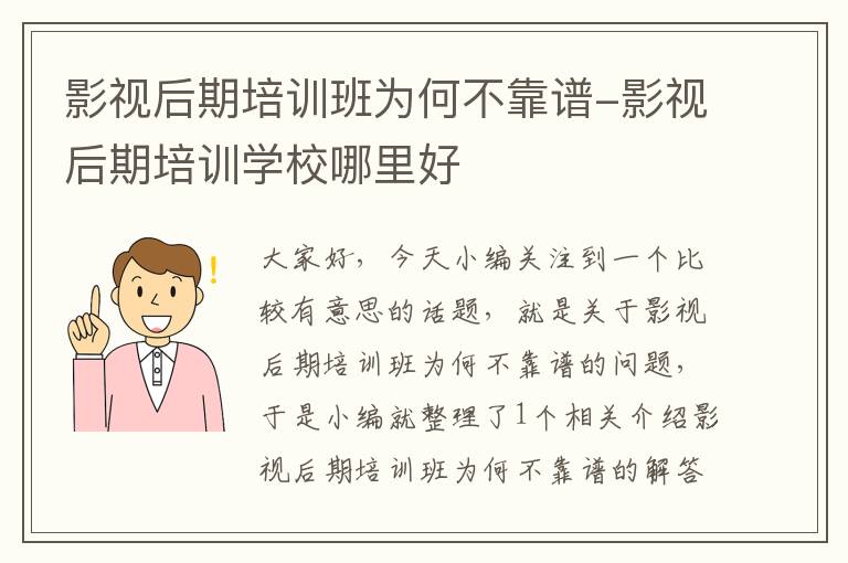 影视后期培训班为何不靠谱-影视后期培训学校哪里好