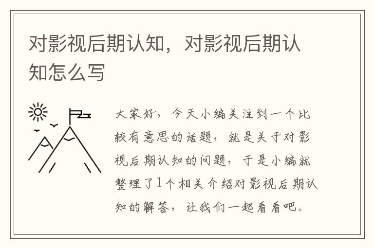 对影视后期认知，对影视后期认知怎么写