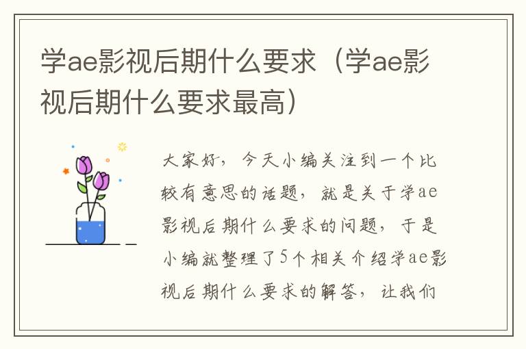 学ae影视后期什么要求（学ae影视后期什么要求最高）