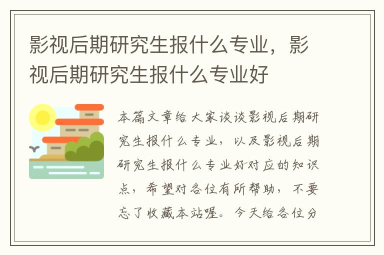 影视后期研究生报什么专业，影视后期研究生报什么专业好